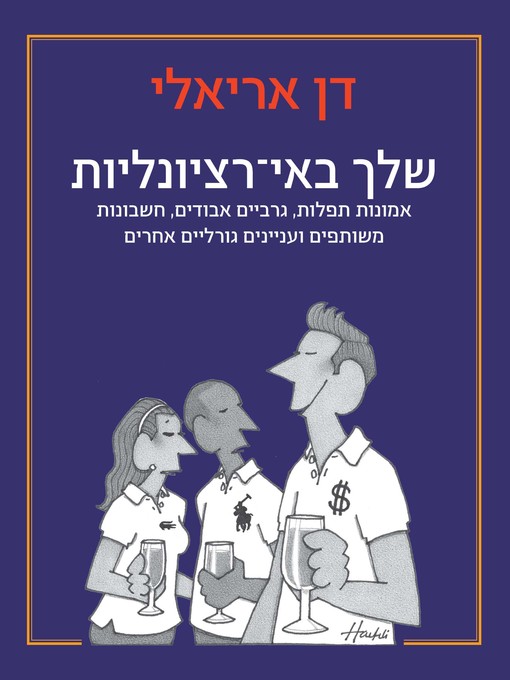 Cover of שלך באי רציונאליות‏ (Irrationally Yours)